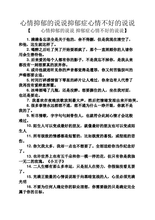 心情抑郁的说说抑郁症心情不好的说说 【心情抑郁的说说抑郁症心情不