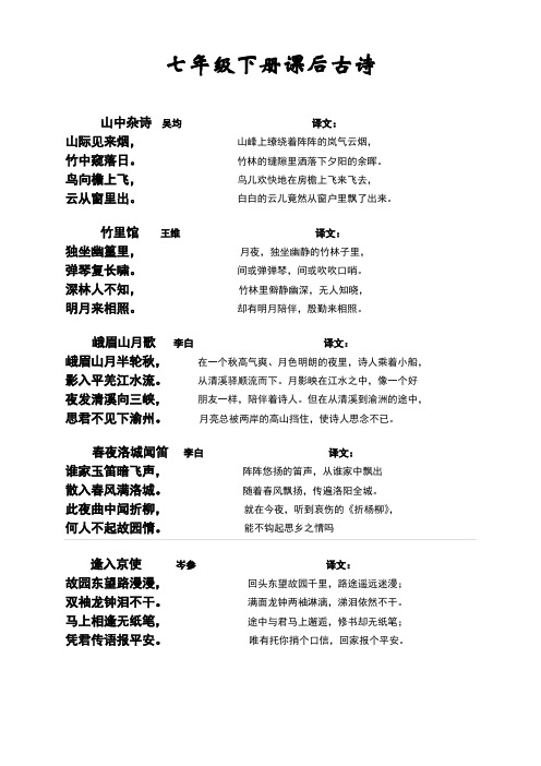 七年级下册课后古诗 山中杂诗吴均译文: 山际见来烟,山峰上缭绕着阵阵