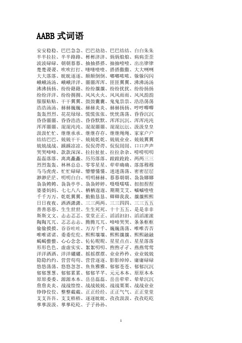 aabb式词语 安安稳稳,巴巴急急,巴巴劫劫,巴巴结结,白白朱朱半半拉拉