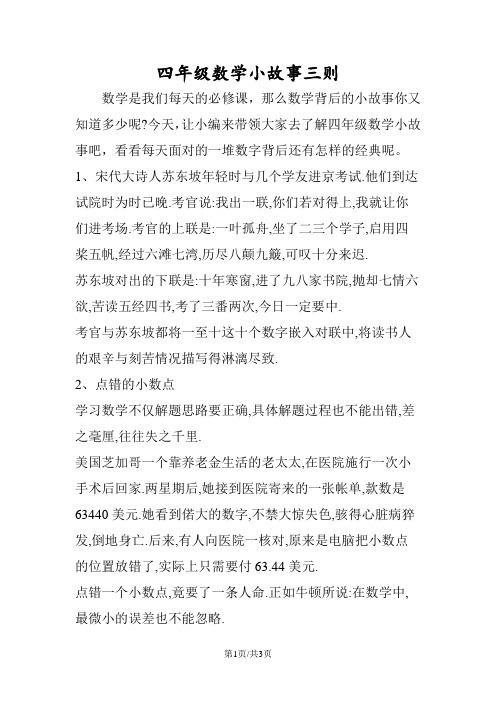 今天,让小编来带领大家去||了解四年级数学小故事吧,看看每天面对的一