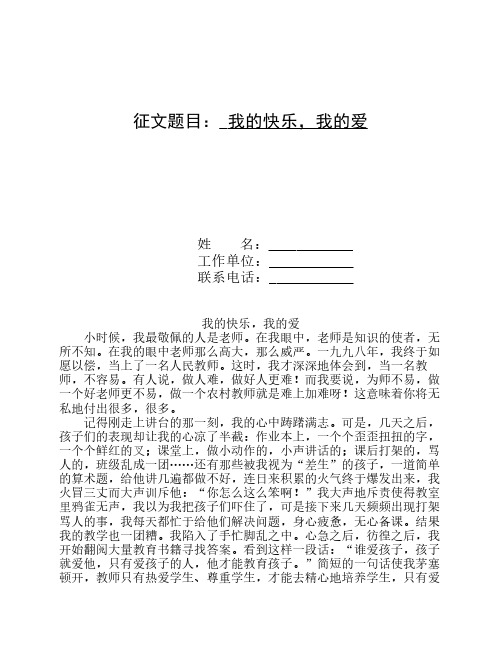 征文题目: 我的快乐,我的爱 姓名: 工作单位: 联系电话: 我的快乐,我