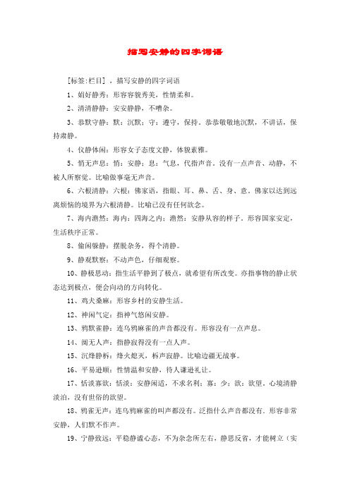 2,清清静静:安安静静,不嘈杂.3,恭默守静:默:沉默;守:遵守,保持.