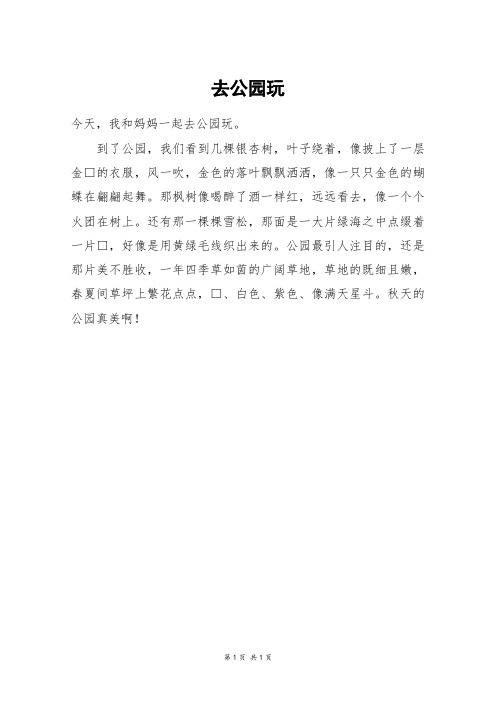 公园一日游日记二年级 - 百度文库