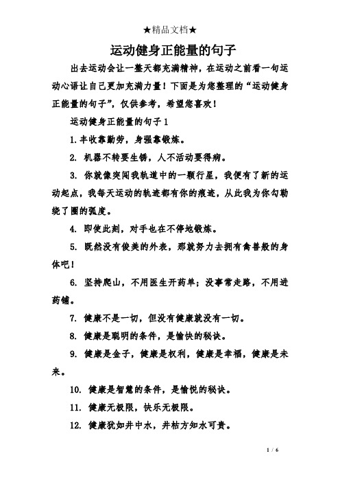 下面是为您整理的"运动健身正能量的句子",仅供参考,希望您喜欢!