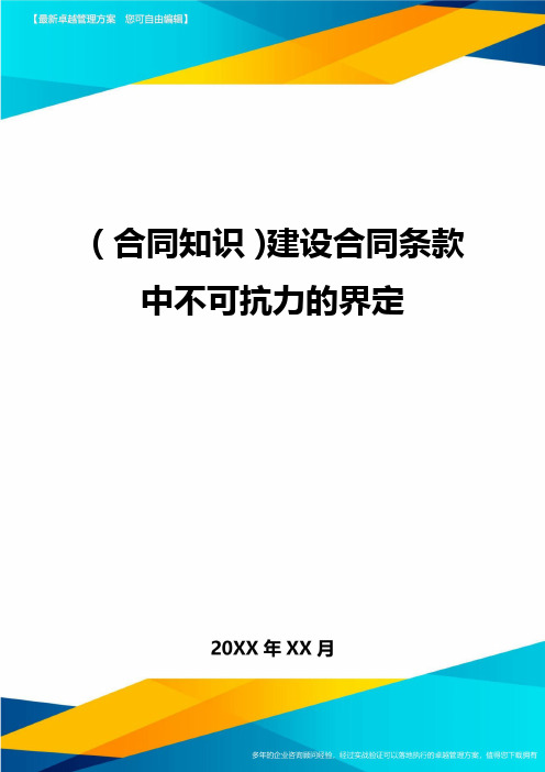 建设合同条款中不可抗力的界定,认定 及和价款中费用的界限之探讨