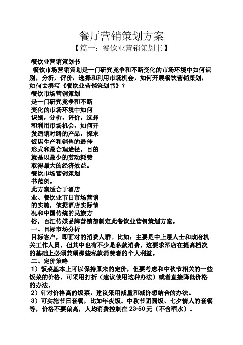 餐厅营销策划方案 【篇一:餐饮业营销策划书】 餐饮业营销策划书 餐饮