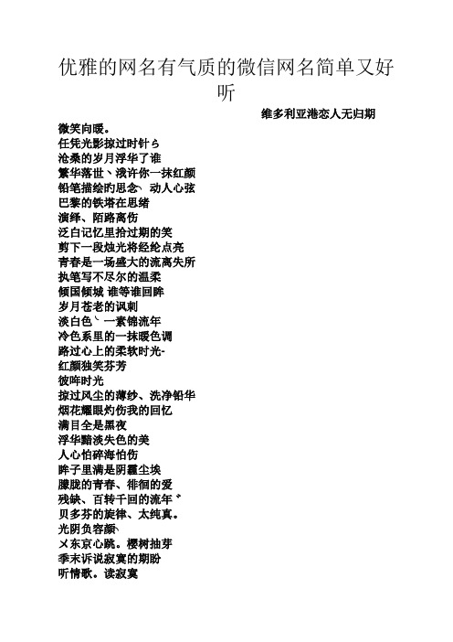 优雅文静有内涵的微信网名女 - 百度文库