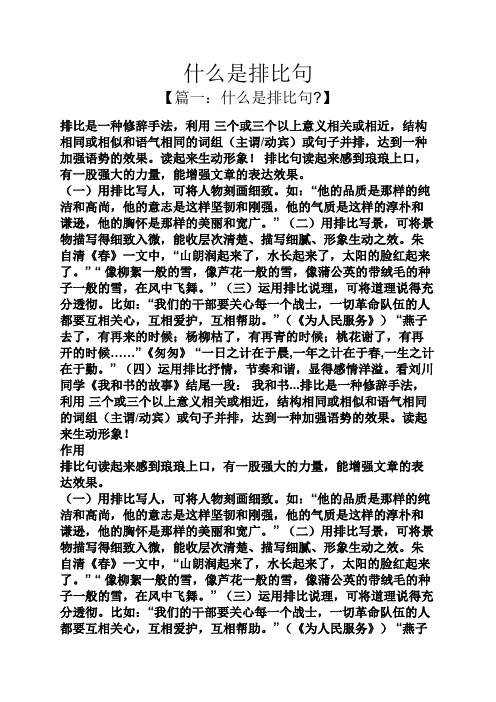 排比是一种修辞手法,利用三个或三个以上意义相关或相近,结构相同