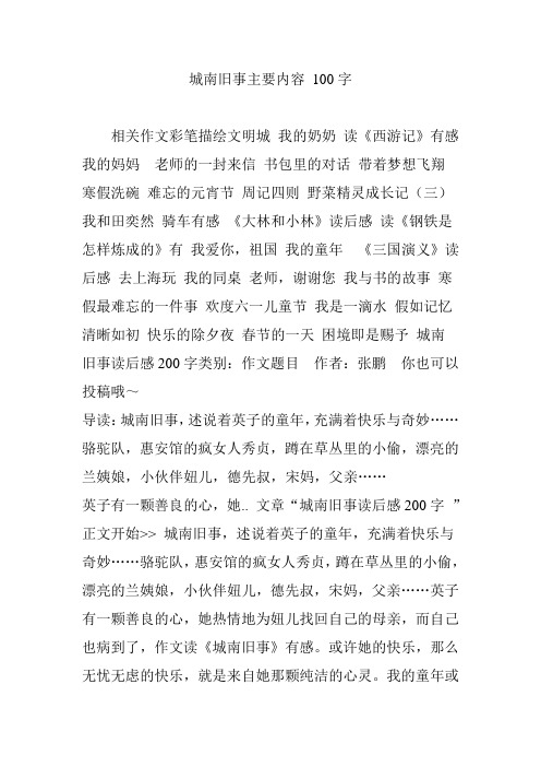 城南旧事主要内容100字 相关作文彩笔描绘文明城我的奶奶读《西游记》