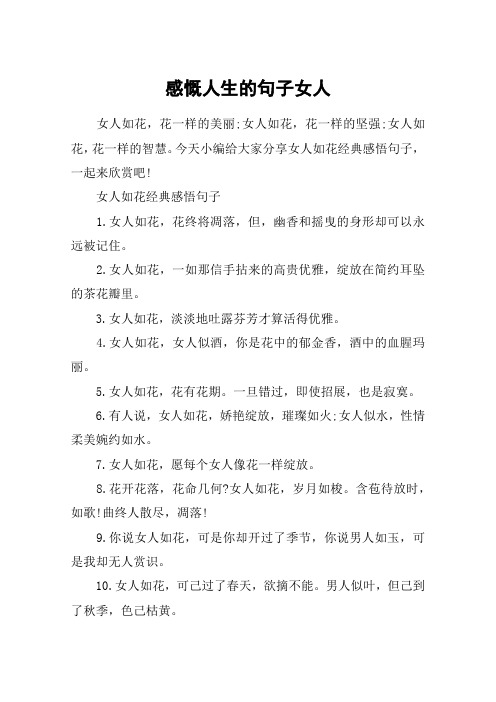 今天小编给大家分享女人如花经典感悟句子,一起来欣赏吧!