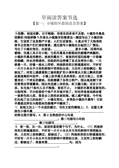 早阅读答案节选 【篇一:小镇的早晨阅读及答案】 __ 3.恬静:闲适安静.