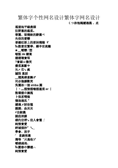 繁体字个性网名设计繁体字网名设计 くつ沵彵妈嫒过莪,庅 遥望地平线