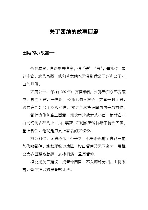 关于团结的故事四篇 团结的小故事一: 管仲家贫,自幼刻苦自学,通"诗"