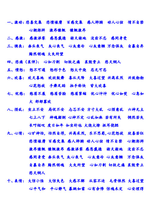 一,激动:悲喜交集 悲愤填膺 百感交集 感人肺腑 动人心弦 情不自禁 心