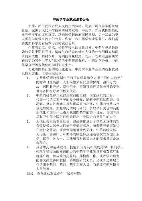中药学专业就业前景 - 百度文库