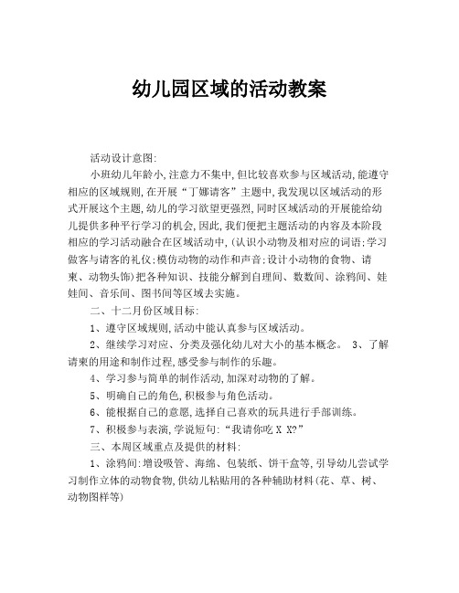 幼儿园区域的活动教案 活动设计意图: 小班幼儿年龄小,注意力不集中