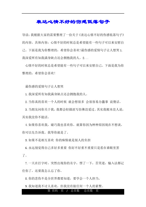 《表达心情不好的伤感低落句子》的内容,具体内容:心情不好的时候总是