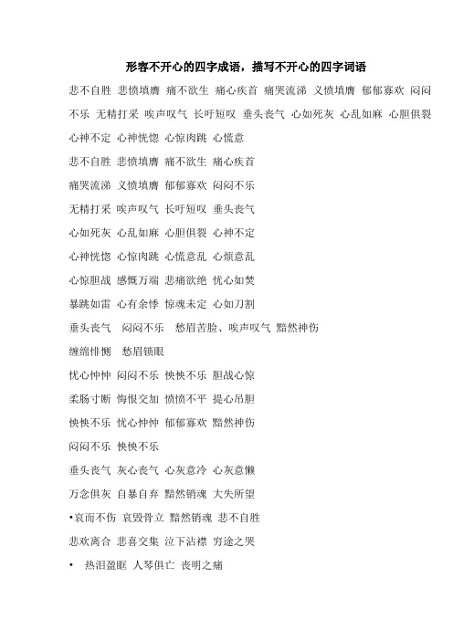 形容不开心的四字成语,描写不开心的四字词语 悲不自胜悲愤填膺痛不欲