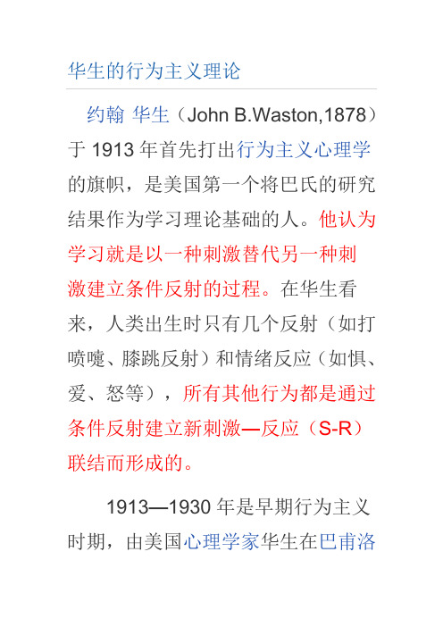 华生的行为主义理论 出自mba智库百科(http://wiki.mbalib.