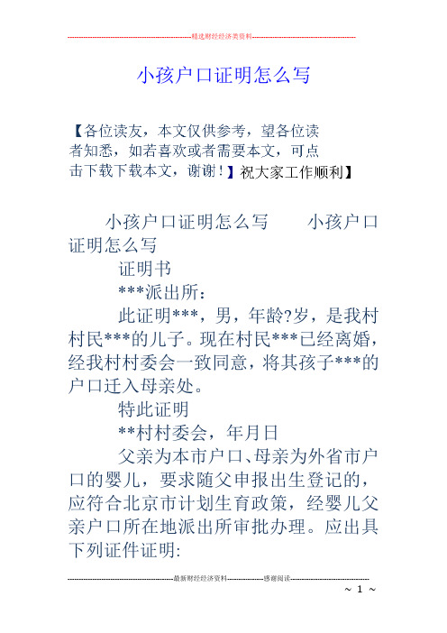 小孩户口证明怎么写 小孩户口证明怎么写小孩户口证明怎么写 证明书 *