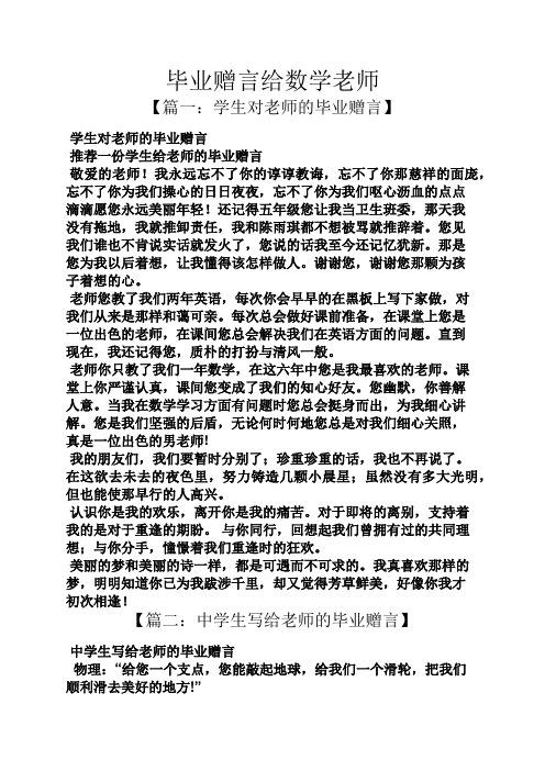 学生对老师的毕业赠言 推荐一份学生给老师的毕业赠言 敬爱的老师!