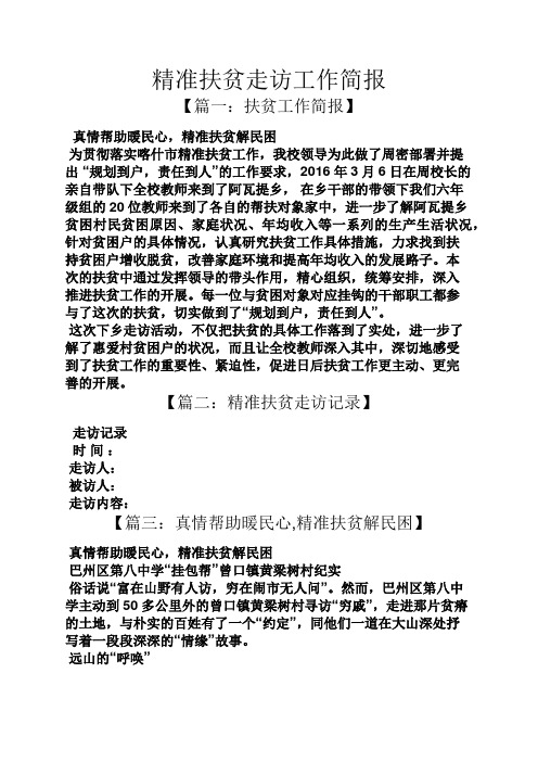 精准扶贫走访工作简报 【篇一:扶贫工作简报】 真情帮助暖民心,精准