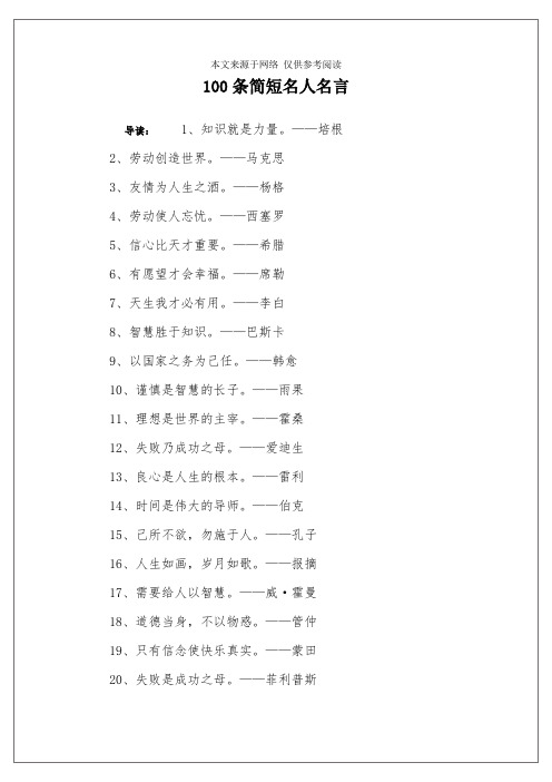 100条简短名人名言 导读:1,知识就是力量.——培根2,劳动创造世界.