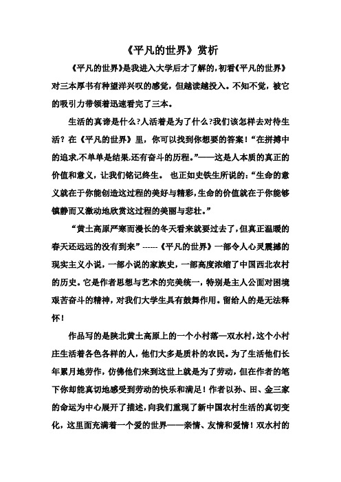 《平凡的世界》赏析 《平凡的世界》是我进入大学后才了解的,初看