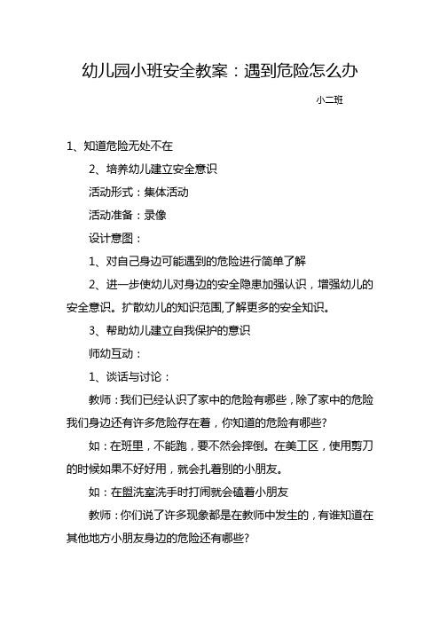 2,培养幼儿建立安全意识 活动形式:集体活动 活动准备:录像 设计意图