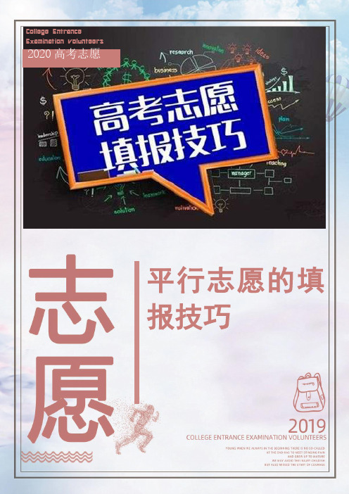 征求平行志愿填报技巧 - 百度文库