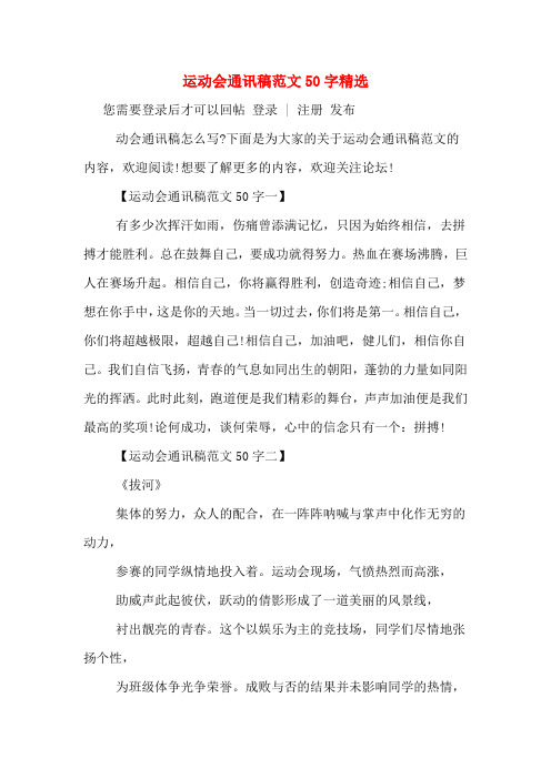 运动会通讯稿范文50字精选 您需要登录后才可以回帖 登录 | 注册 发布