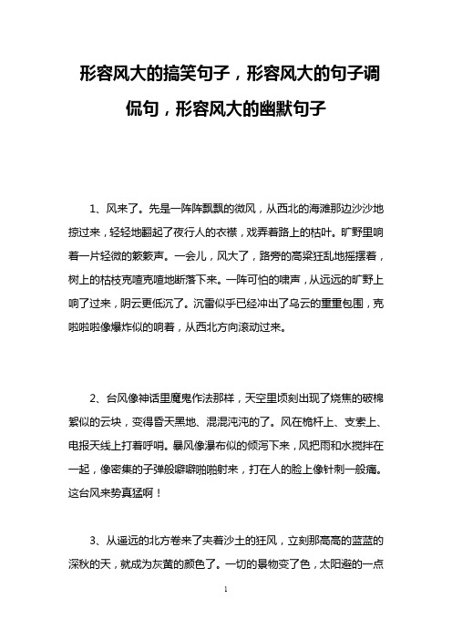形容风大的搞笑句子,形容风大的句子调侃句,形容风大的幽默句子 1,风