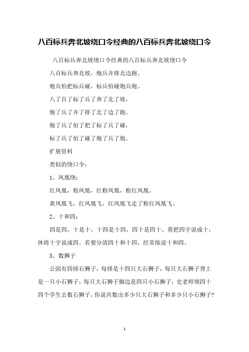 绕口令经典的八百标兵奔北坡绕口令八百标兵奔北坡,炮兵并排北边跑