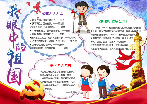 爱国名人名言 ● 以身许国,何事不敢为 ?