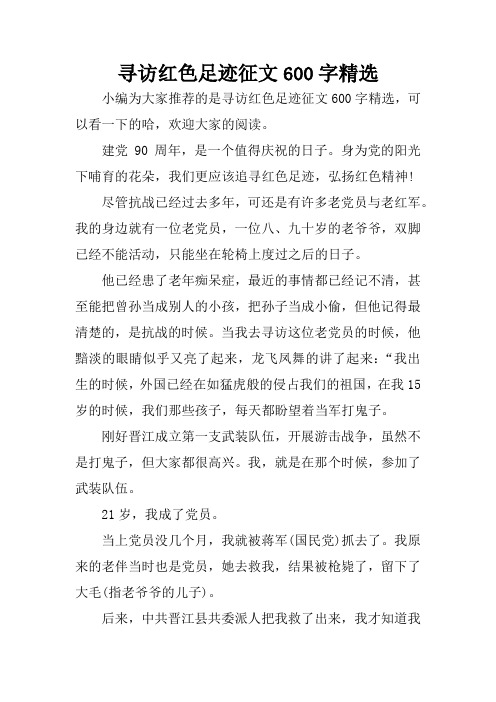 寻访红色足迹征文600字精选 小编为大家推荐的是寻访红色足迹征文600