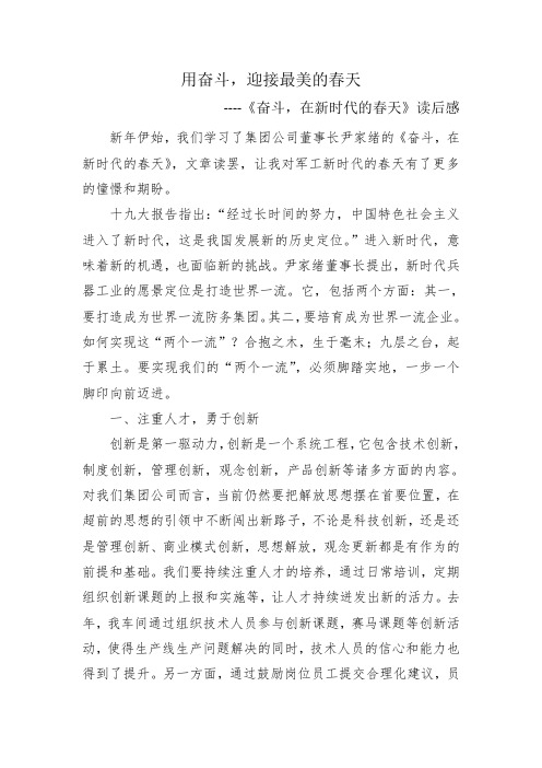 的春天》读后感 新年伊始,我们学习了集团公司董事长尹家绪的《奋斗