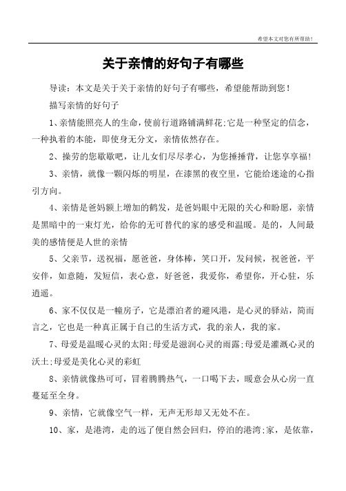 描写亲情的好句子1,亲情能照亮人的生命,使前行道路铺满鲜花;它室一