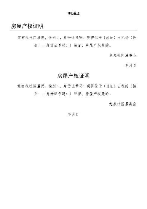 龙泉社区居委会 年月日 房屋产权证明 兹有我社区居民,性别:,身份证