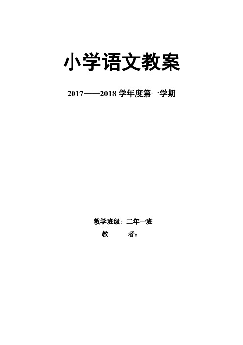 小学二年级上册教案语文表格式 百度文库