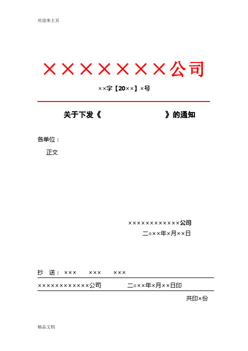 单位:正文 ××××××××××××公司 二○××年×月××日 抄送