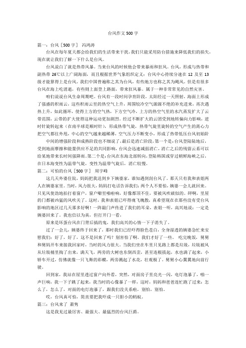 台风作文500字 篇一:台风〔500字〕冯鸿涛台风在每年夏天都会给我们的