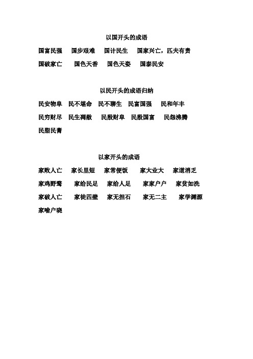 以国开头的成语 国富民强国步艰难国计民生国家兴亡,匹夫有责 国破家
