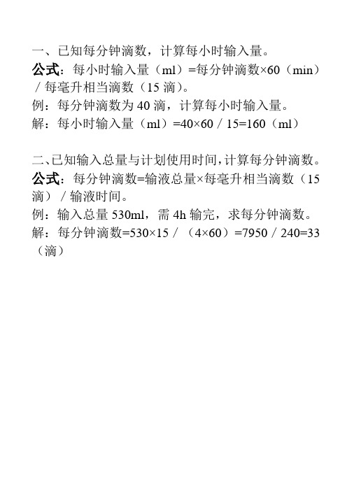输液滴速的计算公式 - 百度文库