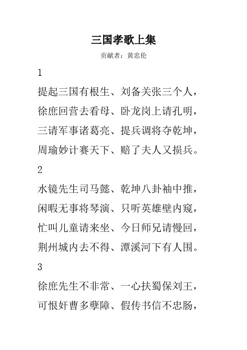 三国孝歌上集 贡献者:黄忠伦 1 提起三国有根生,刘备关张三个人, 徐庶