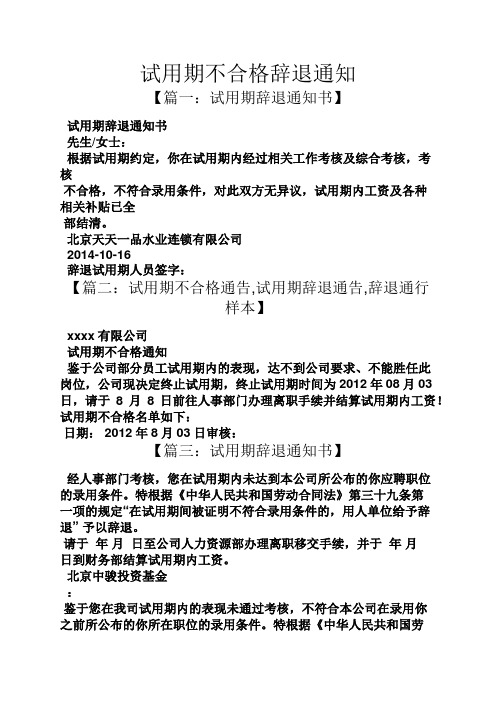 試用期不合格辭退通知 【篇一:試用期辭退通知書】 試用期辭退通知書