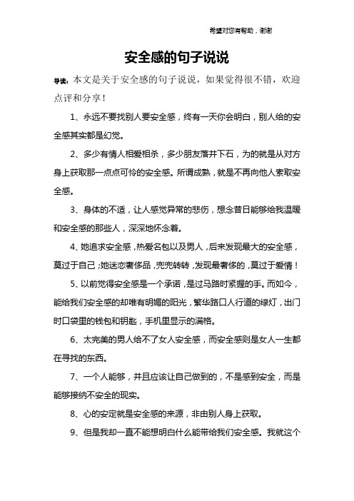 導讀:本文是關於安全感的句子說說,如果覺得很不錯,歡迎點評和分享!