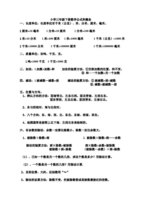 小学三年级下册数学公式和概念 一,长度单位:长度单位有千米(公里),米