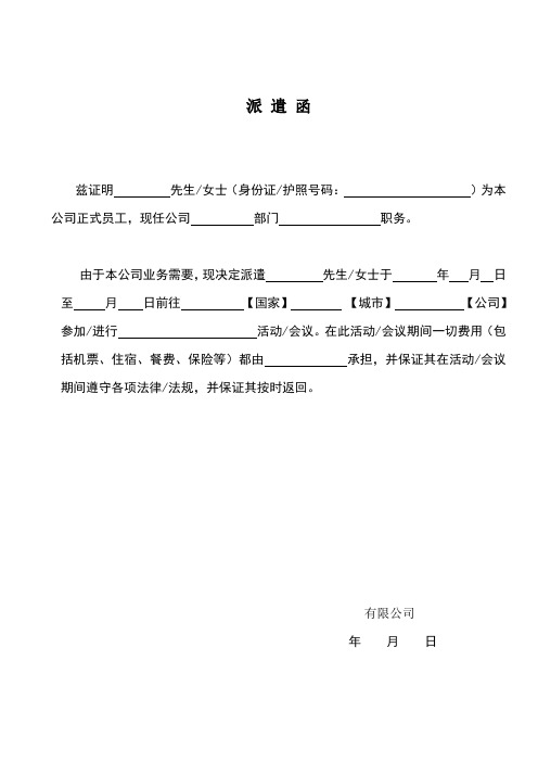 派遣函 兹证明先生/女士(身份证/护照号码:)为本公司正式员工,现任