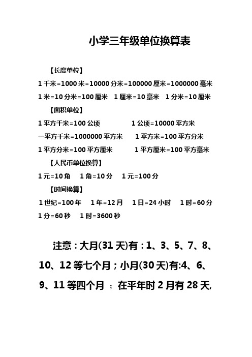 小学三年级单位换算表 【长度单位】 1千米=1000米=10000分米=100000