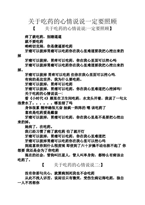 关于吃药的心情说说一定要照顾 【关于吃药的心情说说:一定要照顾】